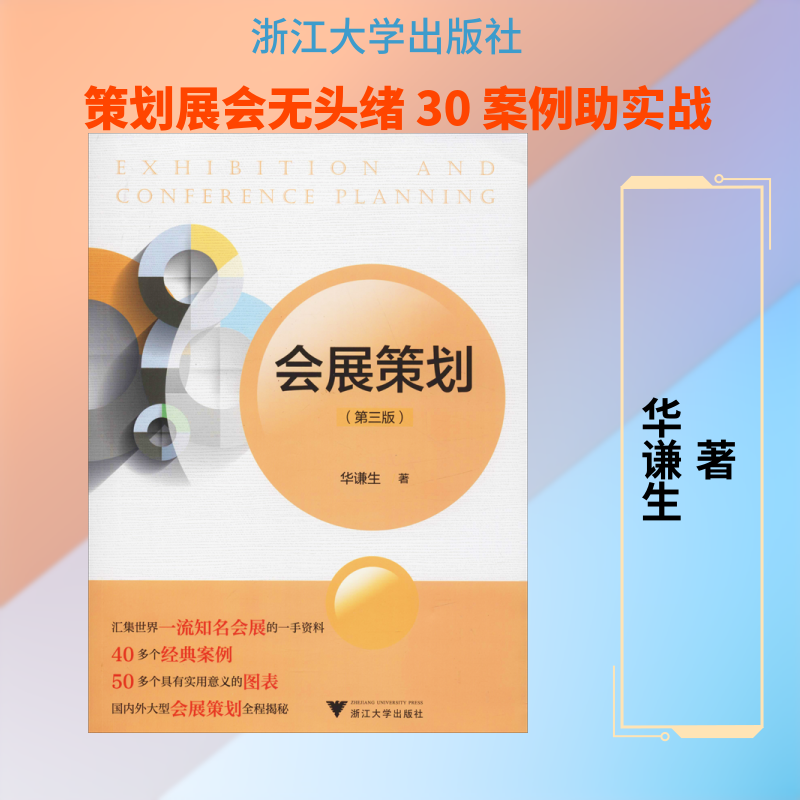 【新华文轩】会展策划(第3版) 华谦生 正版书籍 新华书店旗舰店文轩官网 浙江大学出版社
