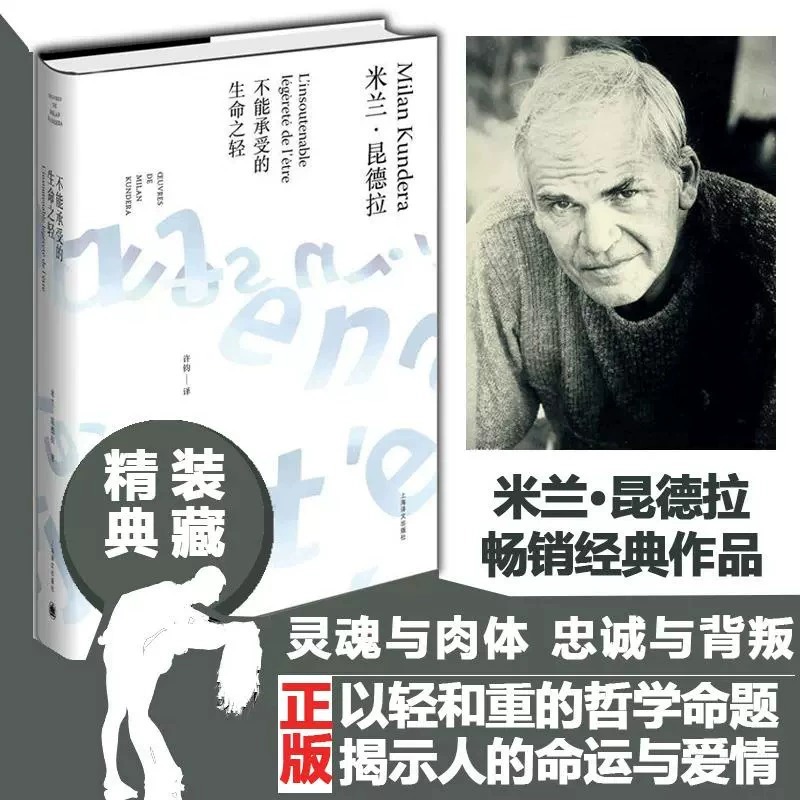 不能承受的生命之轻 精装 英文原版中文译本米兰昆德拉上海译文出版社 爱信仰外国文化哲学宗教文学长篇小说书生命中不能承受之轻使用感如何?