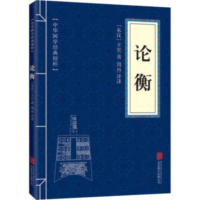 【新华文轩】论衡 [东汉]王充 北京联合出版公司 正版书籍 新华书店旗舰店文轩官网