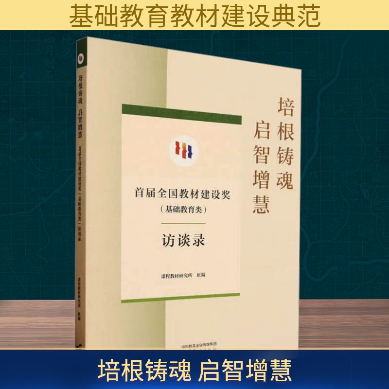 培根铸魂 启智增慧 首届全国教材建设奖(基础教育类)访谈录 高等教育出版社 正版书籍 新华书店旗舰店文轩官网