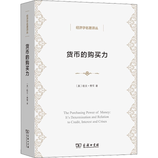 货币的购买力 它的决定及其与信贷、利率和危机的关系 (美)欧文·费雪 商务印书馆 正版书籍 新华书店旗舰店文轩官网