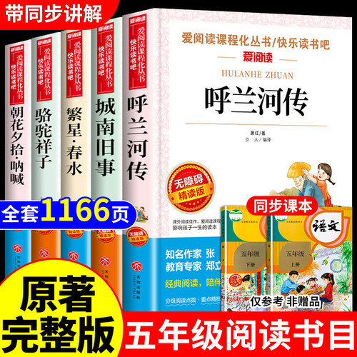 全5册呼兰河传五年级必读课外书