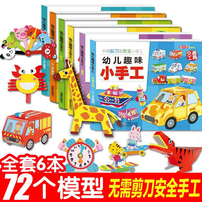 全6册幼儿趣味小手工diy