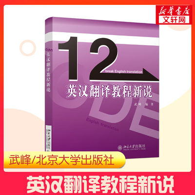 【新版】英汉翻译教程新说 武峰英语 翻译硕士资格证书考试 配套武峰十二天突破英汉翻译 12天翻译catti二级三级笔译二笔三笔3级
