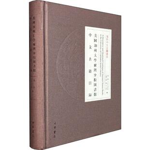 美国加州大学尔湾分校图书馆中文古籍目录 中华书局 正版书籍 新华书店旗舰店文轩官网