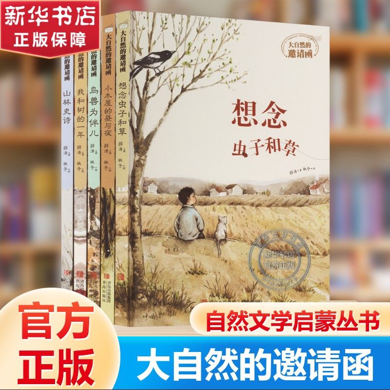 大自然的邀请函儿童绘本全套5册 硬壳精装鸟兽为伴儿我和树的一年想念虫子和草山林史诗小木屋的昼与夜儿童文学课外书