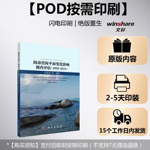 2009 2019 科学出版 按需印刷POD版 社 新华书店旗舰店文轩官网 海南省海平面变化影响调查评估 书籍 正版