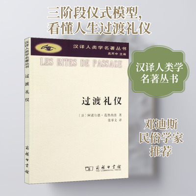 过渡礼仪 (法)阿诺尔德·范热内普(Arnold Van Gennep) 商务印书馆 正版书籍 新华书店旗舰店文轩官网