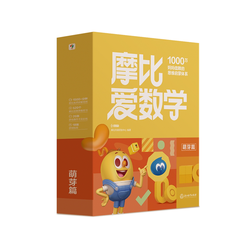学而思摩比爱数学萌芽篇全10册