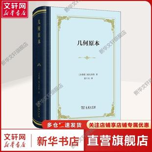 译 新华文轩 著 文教科普读物对数学 读者文教科普读物 古希腊 希腊文化感兴趣 几何原本 商务印书 欧几里得 科学史 张卜天