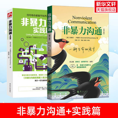 【套装2册】非暴力沟通+非暴力沟通实践篇 正版包邮 马歇尔卢森堡作品 沟通的艺术说话之道 演讲与口才说话技巧书籍 畅销书