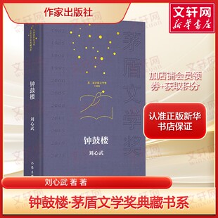 钟鼓楼 刘心武著第二届茅盾文学奖作品 以 12小时婚宴串联四合院九户人家百态尽显老北京烟火气与时代变迁作家出版社