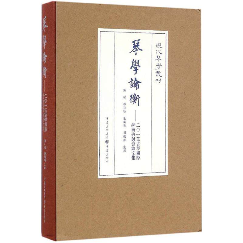 琴学论衡 龚敏 等 主编 艺术概论理论 重庆出版社 新华书店官网正版图书籍