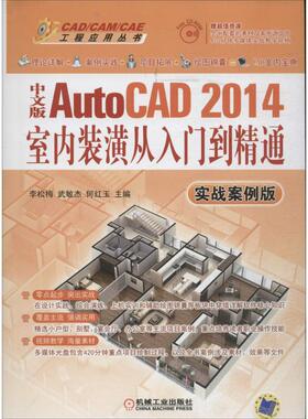 中文版AutoCAD 2014室内装潢从入门到精通 实战案例版无 正版书籍 新华书店旗舰店文轩官网 机械工业出版社