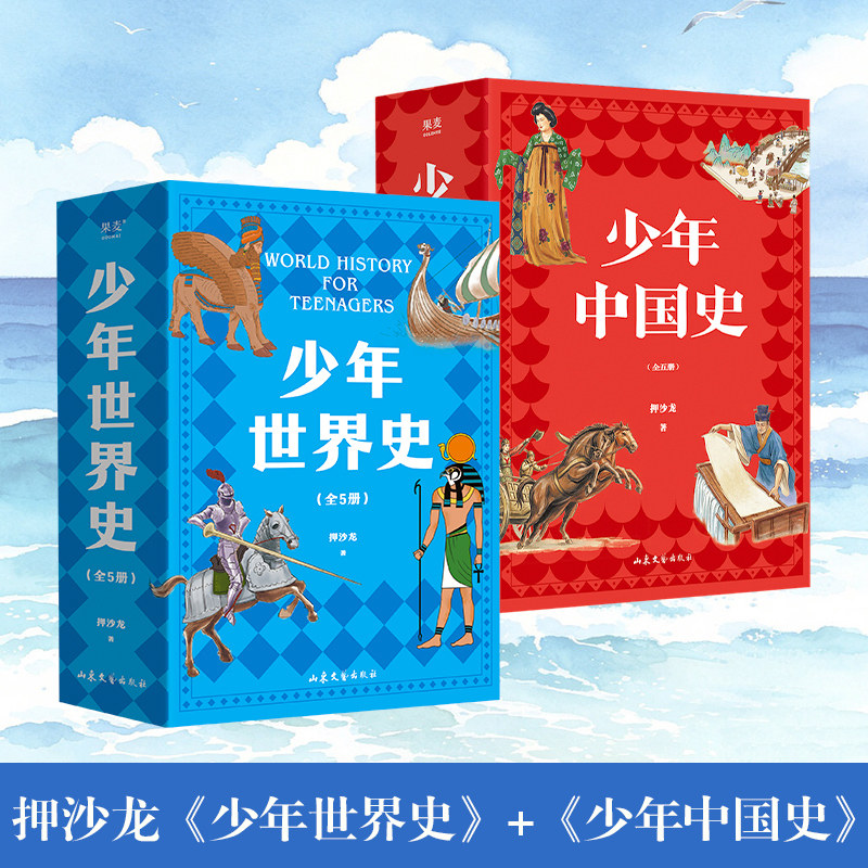 少年世界史+少年中国史全套10册 押沙龙写给儿童的世界历史中国历史世界中华上下五千年全球通史中小学生课外阅读历史启蒙书籍正版