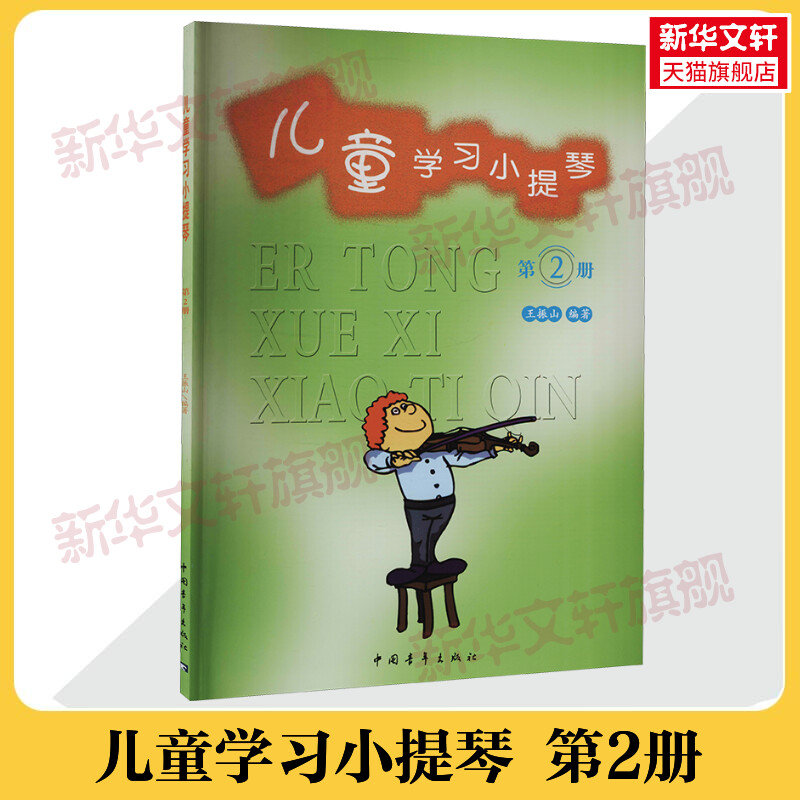 儿童学习小提琴 第2册新华文轩官方正版书籍音乐书学习教程 幼儿少年儿童小提琴启蒙自学初学入门教程音乐理论 儿童小提琴教程书