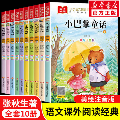 小巴掌童话一年级注音版课外书必读彩图全套集10册张秋生 二三班主任老师推荐小学生课外阅读故事百篇带拼音读物6-9岁儿童文学正版