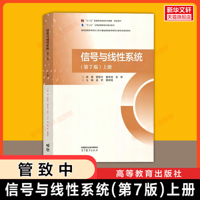 【官方正版】信号与线性系统 上册 第七版 管致中/夏恭恪/孟桥高等教育出版社东南大学电子信息电气自动化通信教材考研第六版升级