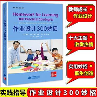 【新华文轩】作业设计300妙招 (英)格里·切尔尼亚夫斯基,(英)沃伦·基德 正版书籍 新华书店旗舰店文轩官网 上海教育出版社