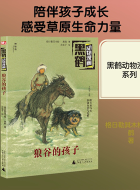 【新华文轩】狼谷的孩子 格日勒其木格·黑鹤 正版书籍 新华书店旗舰店文轩官网 广西师范大学出版社