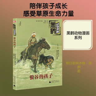 【新华文轩】狼谷的孩子 格日勒其木格·黑鹤 正版书籍 新华书店旗舰店文轩官网 广西师范大学出版社