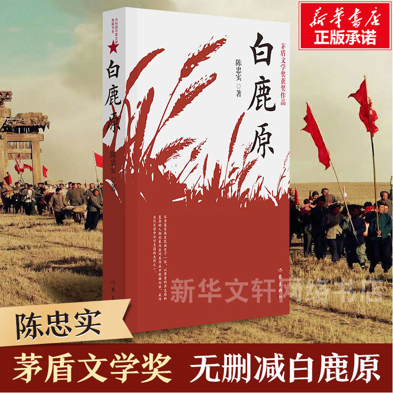 新华包邮 白鹿原书陈忠实著 典藏版无删减完结茅盾文学奖得者纪念出版20周年爱情现当代农村青春文学小说畅销书籍排行榜作家出版社