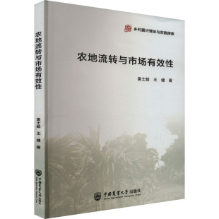 中国农业大学出版 王健 社 正版 新华书店旗舰店文轩官网 农地流转与市场有效性 书籍 袁士超