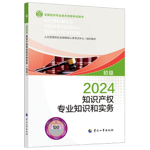 【备考2025】初级经济师2025年官方教材 知识产权专业知识与实务 初级经济师知识产权2025教材 初级知识产权师 中国人事出版社