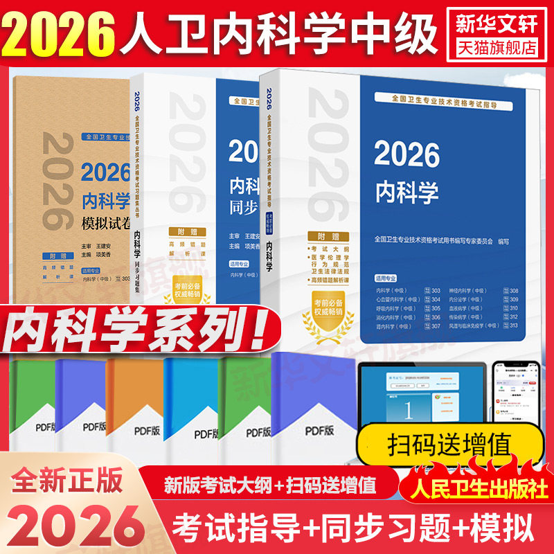 【新华正版】内科学(中级)考试指导+同步习题集+模拟试卷 全国卫生专业技术资格考试用书编写专家委员会 编写 编等