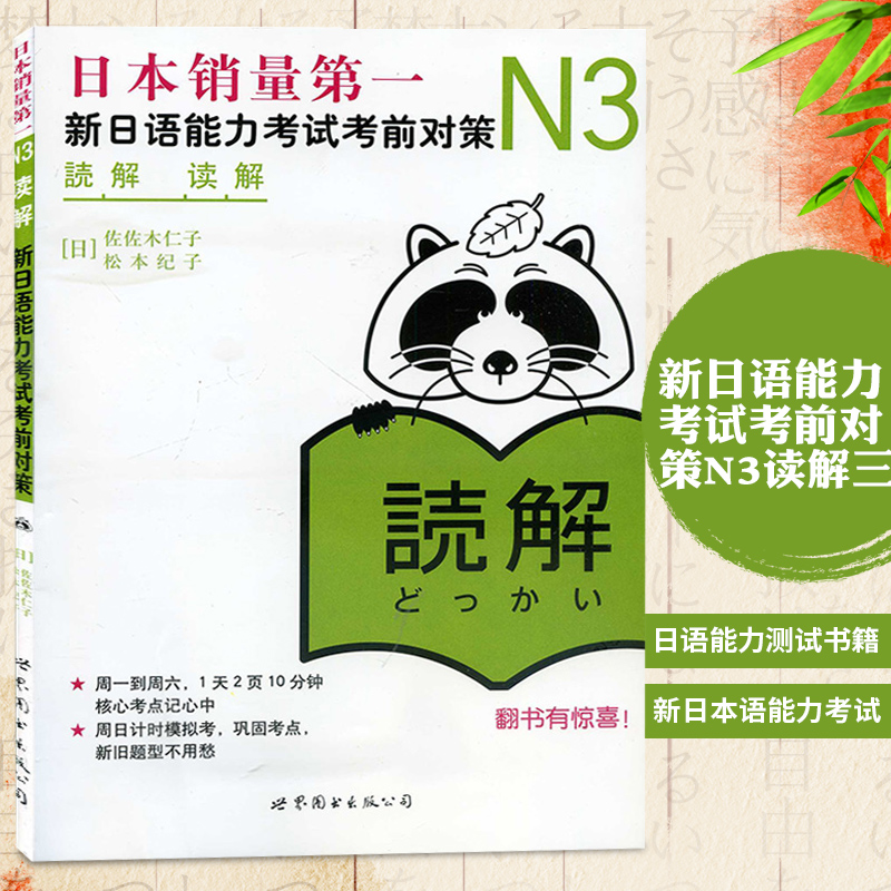 【新华正版】日语N3读解新日语能力考试考前对策N3读解新日本语能力考试n3日语测试新标准N3词汇日语教材可搭红宝书日语绿宝书