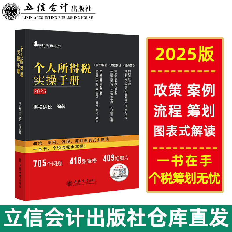 个人所得税实操手册 政策、案例、流程、筹划图表式全解 2025 立信会计出版社 正版书籍 新华书店旗舰店文轩官网