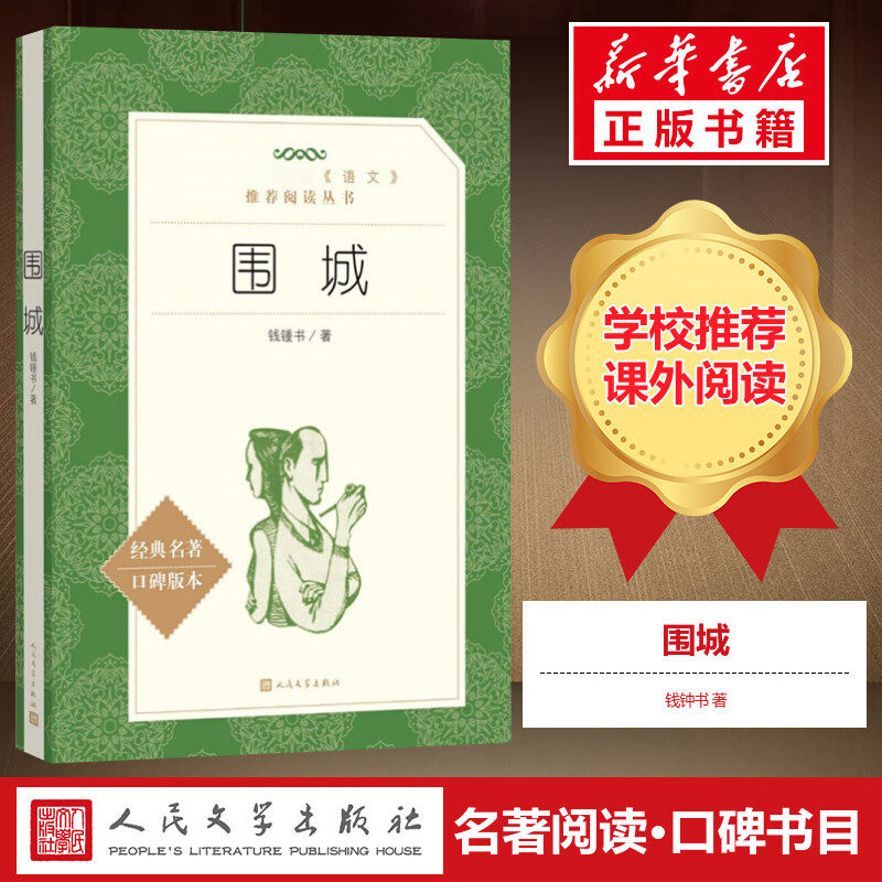 【九年级下册推荐阅读】围城正版书原版钱钟书中国经典名著口碑版本作品集文学人民文学出版社初中小学生课外阅读名家畅销书籍