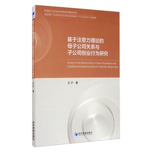 经济管理出版 王宁 社 正版 新华书店旗舰店文轩官网 基于注意力理论 书籍 母子公司关系与子公司创业行为研究