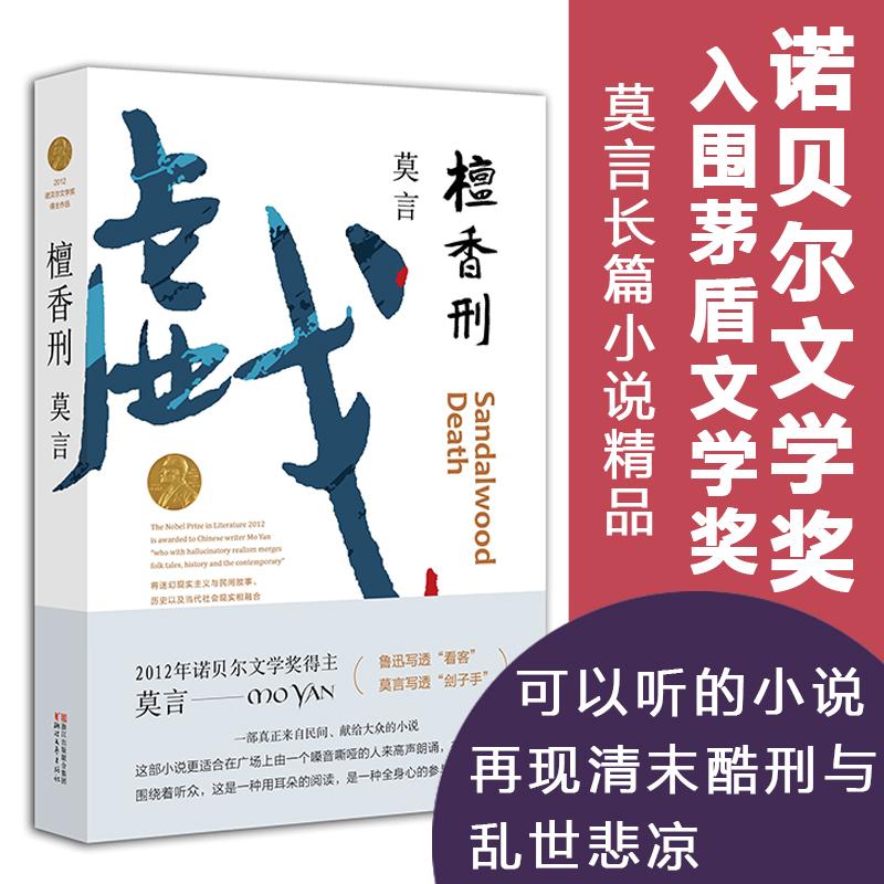 【正版包邮】檀香刑 莫言的书诺贝尔文学奖丰乳肥臀生死疲劳红高粱家族中国当代长篇文学小说经典名著读物