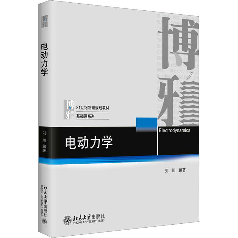 【官方正版】电动力学 刘川 北京大学物理基础课系列教科书 传统电动力学物理学本科教材 电磁波辐射散射 麦克斯韦方程组 静电学