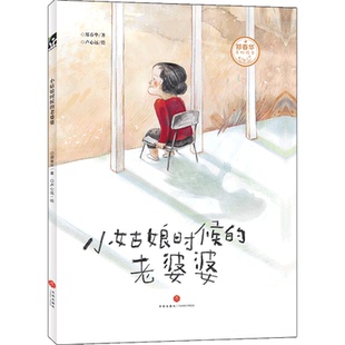 新华书店旗舰店文轩官网 社 老婆婆 郑春华 正版 郑春华奇妙绘本 小姑娘时候 精 天地出版 书籍 新华文轩