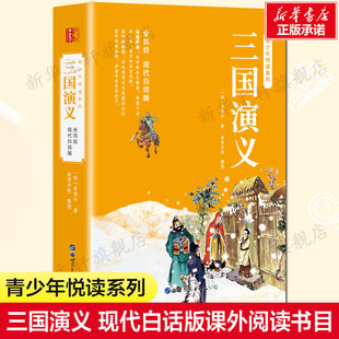 完整版 青少年版 正版 三国演义 五年级下册课外必阅读无障碍阅读版 小学生版 现代白话版 原著正版 罗贯中著儿童版 书籍新华书店旗舰店