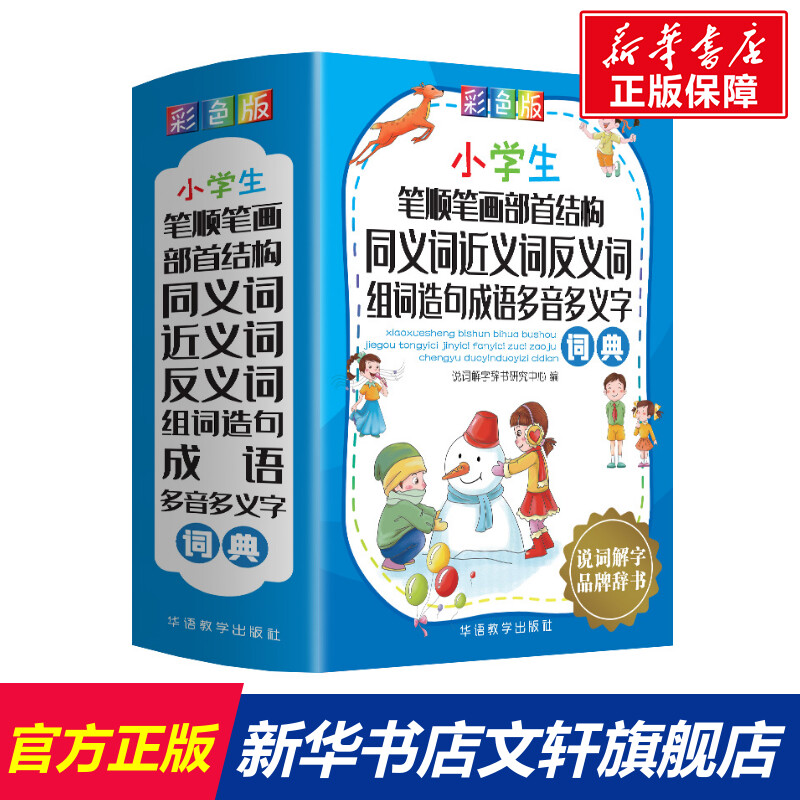 【新华文轩】小学生笔顺笔画部首结构同义词近义词反义词组词造句成语多音多义字词典(彩色版) 说词解字辞书研究中心