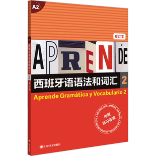 【新华文轩】西班牙语语法和词汇 2 修订本 正版书籍 新华书店旗舰店文轩官网 上海译文出版社