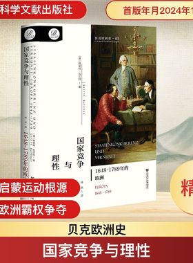 国家竞争与理性 1648~1789年的欧洲 (德)格里特·瓦尔特(Gerrit Walther) 著 社会科学文献出版社