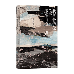 【新华文轩】我所告诉你关于那座山的一切 刘宸君 正版书籍小说畅销书 新华书店旗舰店文轩官网 九州出版社
