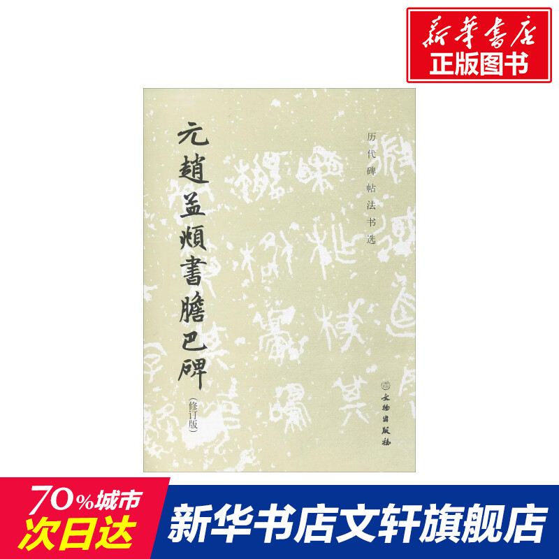 【新华文轩】元赵孟頫书胆巴碑 修订版《历代碑帖法书选》编辑组 编 正版书籍 新华书店旗舰店文轩官网 文物出版社