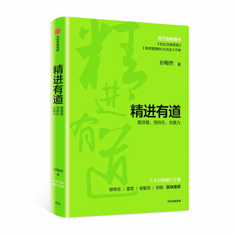 【新华文轩】精进有道 想清楚、坚持住、有能力 孙陶然 中信出版社 正版书籍 新华书店旗舰店文轩官网 书籍/杂志/报纸 自由组合套装 原图主图