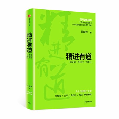 【新华文轩】精进有道 想清楚、坚持住、有能力 孙陶然 中信出版社 正版书籍 新华书店旗舰店文轩官网