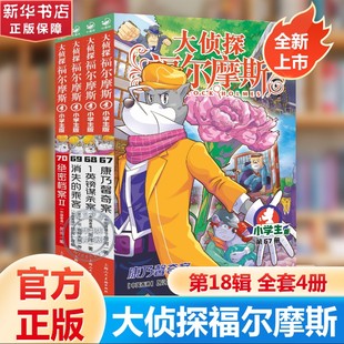 大侦探福尔摩斯第18辑全套4册 儿童版侦探小说青少年彩绘漫画书悬疑推理小说故事全集福尔摩斯探案6-9-12岁小学生课外阅读书籍正版