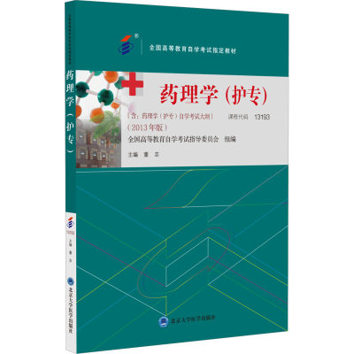 【新华文轩】药理学(护专)(2013年版) 正版书籍 新华书店旗舰店文轩官网 北京大学医学出版社