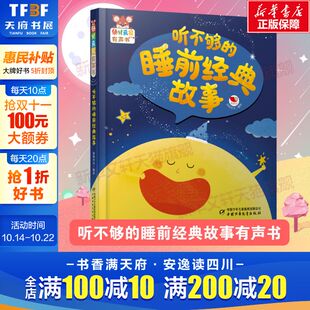 6岁儿童绘本图画故事发声书 书籍 幼儿画报有声书·听不够 新华书店官方正版 社 中国少年儿童出版 故事 睡前经典 新华文轩