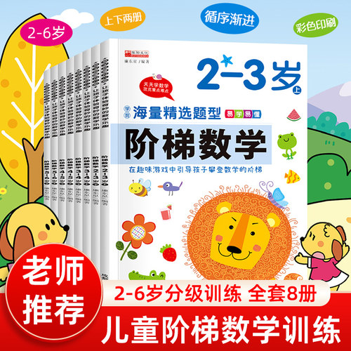阶梯数学幼小衔接教材全套3-6岁