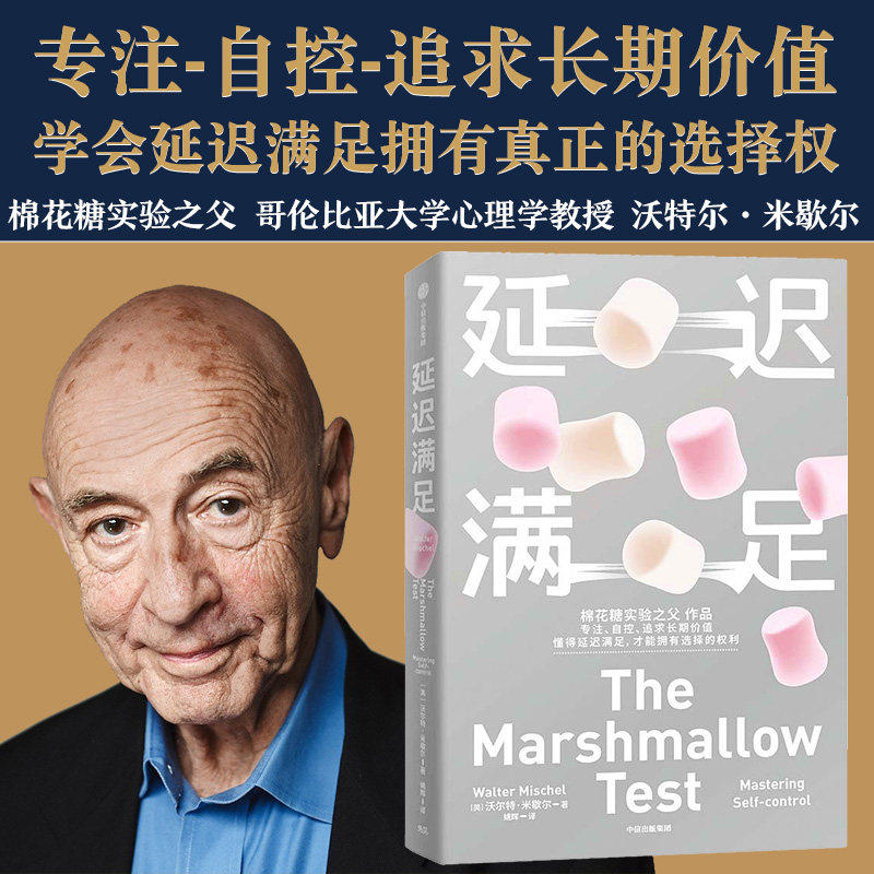 【赠自律打卡表】延迟满足 沃尔特米歇尔著 棉花糖实验之父 专注力自控 追求长期价值 中信出版社 家庭教育 心理学书籍 正版