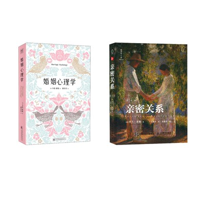 亲密关系 第八版+婚姻心理学 (美)罗兰·米勒 人民邮电出版社等 正版书籍 新华书店旗舰店文轩官网